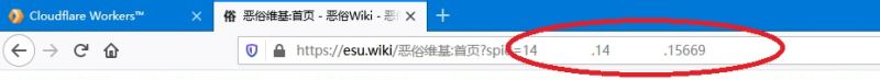 文件:恶俗维基URL.jpg