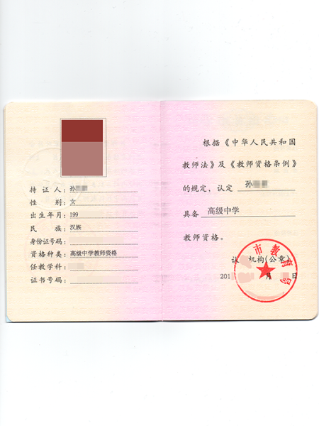 文件:Sunimo自称的高中教师资格证.png
