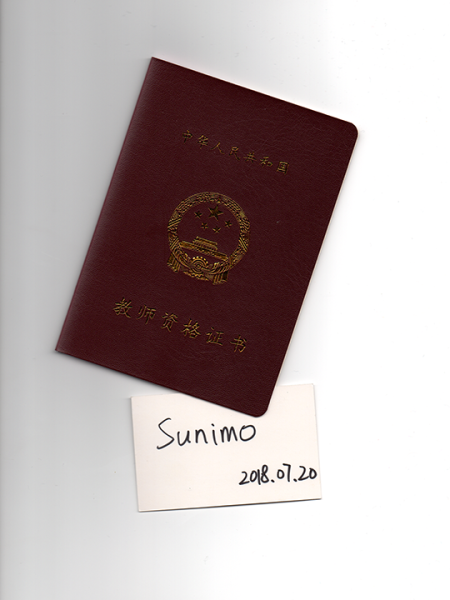 文件:Sunimo自称的高中教师资格证封面.png