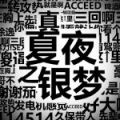 2025年6月25日 (三) 14:57版本的缩略图